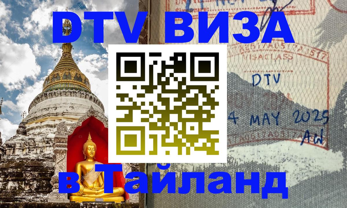 ДТВ VISA Тайланд для фрилансеров 